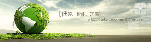 環(huán)保型10kV開關柜