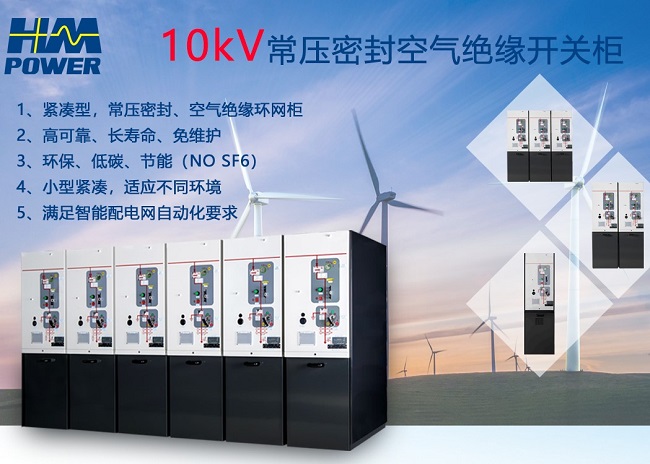 小型化空氣絕緣開(kāi)關(guān)柜迭代產(chǎn)品|赫茲曼電力