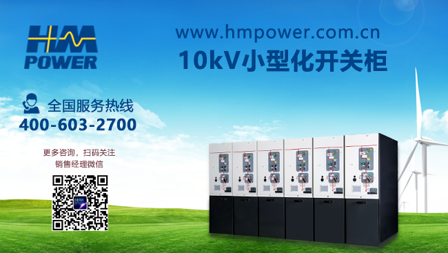 開(kāi)閉所高壓開(kāi)關(guān)柜的應(yīng)用「赫茲曼電力」