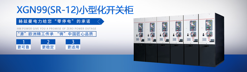 電房有點窄選什么開關(guān)柜