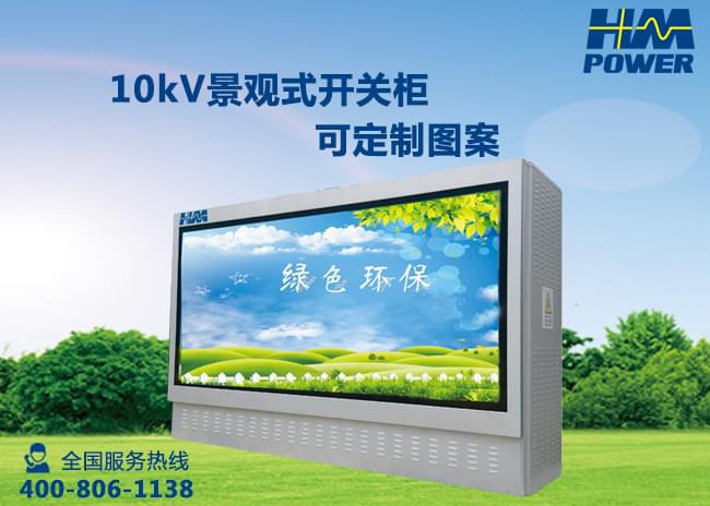 10kV戶外開關(guān)箱自動(dòng)化成套配電設(shè)備