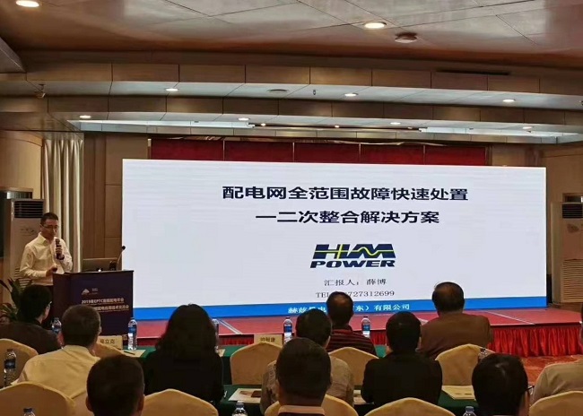 EPTC智能配電年會珠海召開，赫茲曼配網(wǎng)自動化技術設備獲專家關注