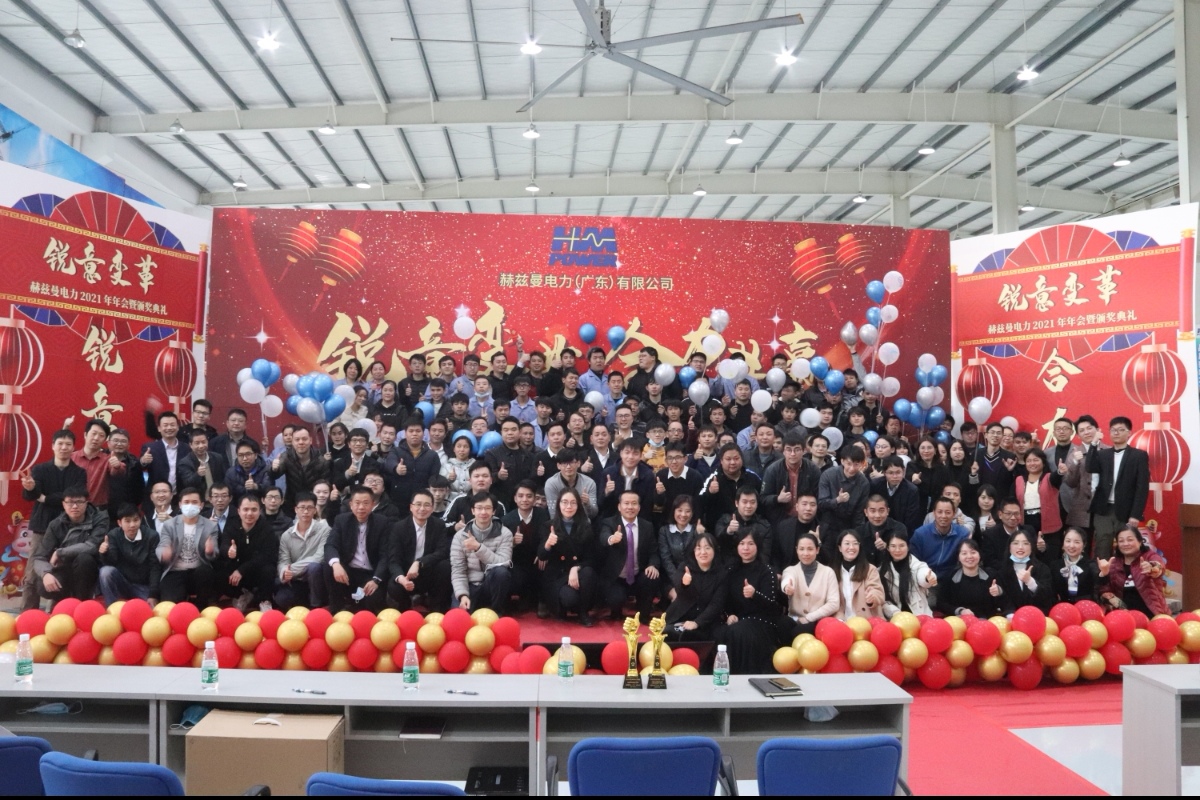 銳意變革，合力共贏——赫茲曼2021年會(huì)慶典