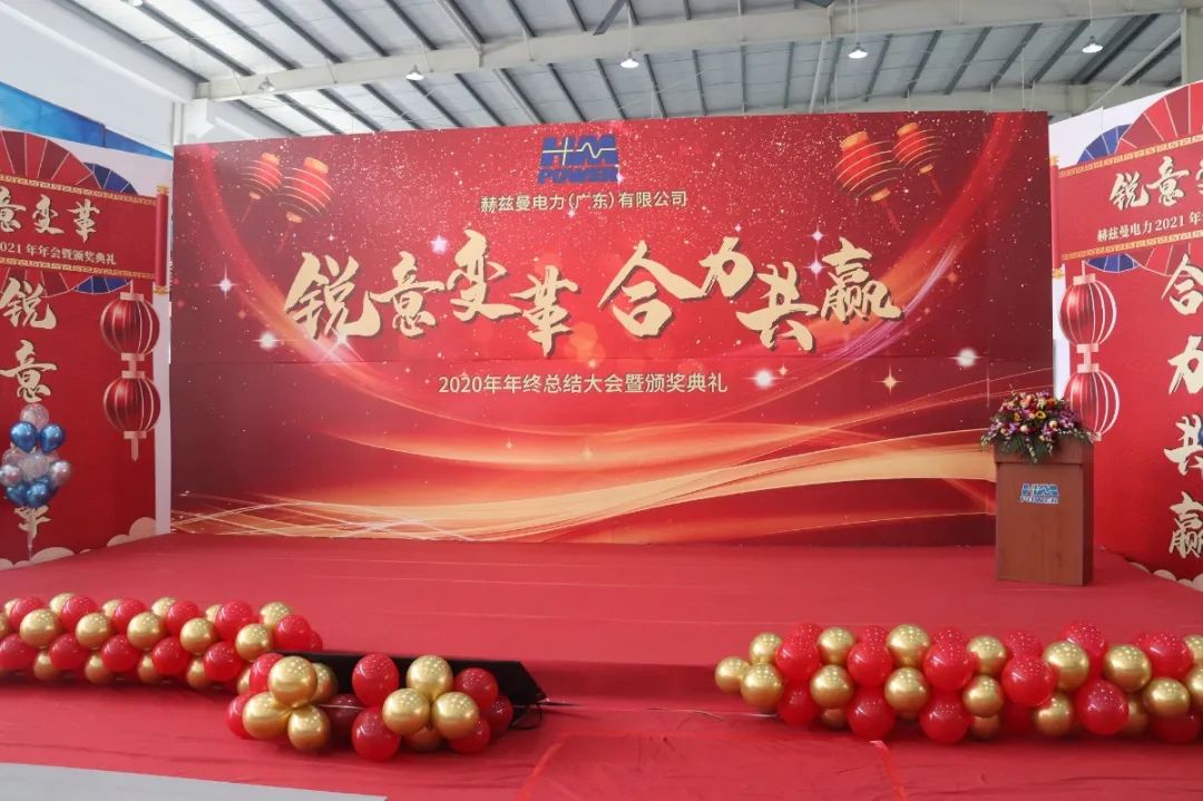 銳意變革，合力共贏&mdash;&mdash;赫茲曼2021年會慶典