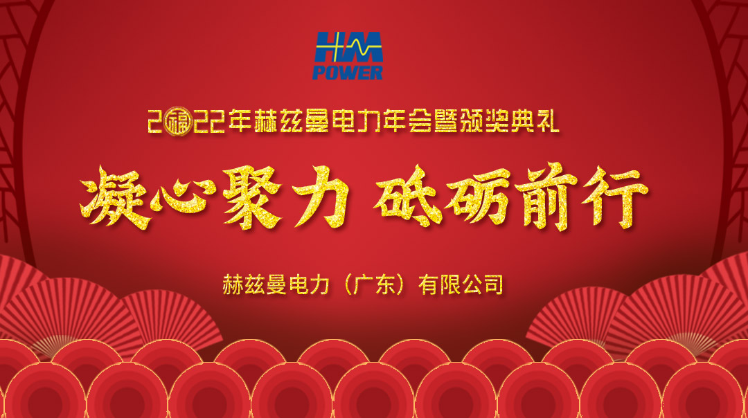 凝心聚力，砥礪前行--赫茲曼2022年會(huì)慶典