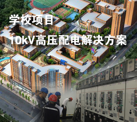 學校項目10kV高壓配電解決方案