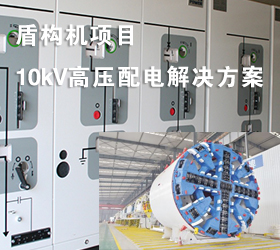 盾構機項目10kV高壓配電解決方案