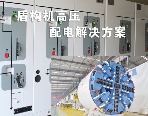 盾構(gòu)機(jī)項(xiàng)目10kV高壓配電解決方案